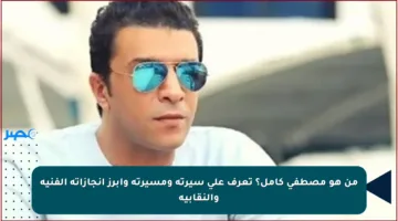 من هو مصطفى كامل؟ تعرف على سيرته ومسيرته وأبرز إنجازاته الفنية والنقابية